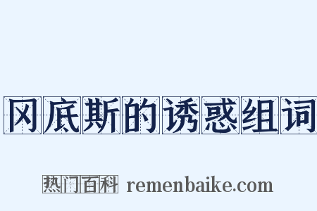 冈底斯的诱惑组词是什么意思的图片
